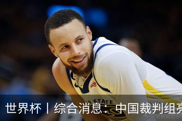 世界杯丨综合消息：中国裁判组亮相创历史 世界杯迎来千场里程碑